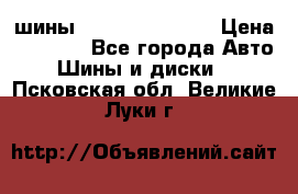 шины Matador Variant › Цена ­ 4 000 - Все города Авто » Шины и диски   . Псковская обл.,Великие Луки г.